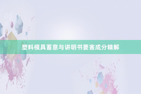 塑料模具蓄意与讲明书要害成分精解